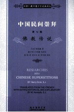 中国民间崇拜 第7卷 佛教传说
