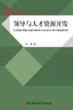 领导与人才资源开发