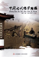 中国古代哲学思想
