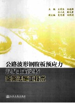 公路波形钢腹板预应力混凝土箱梁桥支架法施工技术