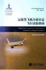 运输类飞机合格审定飞行试验指南