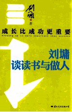 成长比成功更重要 刘墉谈读书与做人