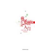 中国风剪纸入门 修订版