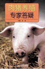 肉猪养殖专家答疑