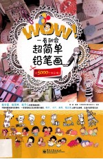 WOW!一看就会超简单铅笔画 双色