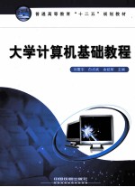 大学计算机基础教程
