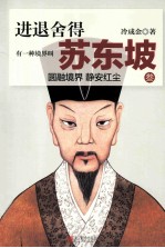 进退舍得 有一种境界叫苏东坡 3