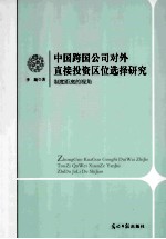 中国跨国公司对外直接投资区位选择研究 制度距离的视角