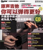 原声吉他你可以弹得更好