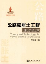公路膨胀土工程理论与技术