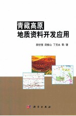 青藏高原地质资料开发应用