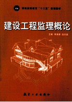 建设工程监理概论