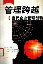 管理跨越 当代企业管理创新