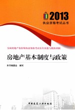 房地产基本制度与政策 全国房地产估价师执业资格考试历年真题与模拟冲刺