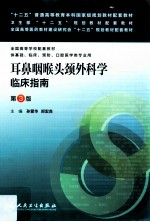 耳鼻咽喉头颈外科学临床指南 第3版