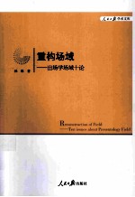 重构场域 出场学场域十论