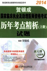贺银成2014国家临床执业及助理医师资格考试历年考点精析上册—试题