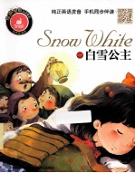 白雪公主 有声伴读版 汉英对照