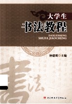 大学生书法教程