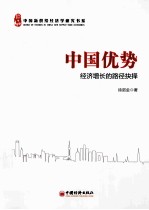 中国优势 经济增长的路径抉择