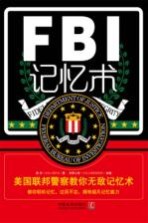 FBI记忆术 美国联邦警察教你无敌记忆术