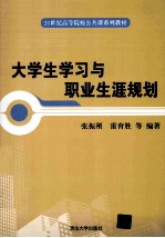 大学生学习与职业生涯规划