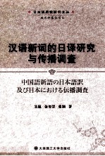 汉语新词的日译研究与传播调查