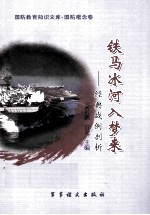 铁马冰河入梦来 经典战例剖析