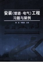 安装(管道电气)工程习题与案例