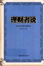 理财者说