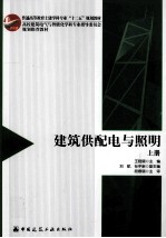 建筑供配电与照明 上