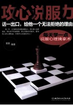 攻心说服力 每天学一点说服心理擒拿术