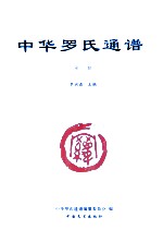 中华罗氏通谱 第1册