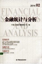 金融统计与分析 2014.2