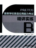 高等学校英语应用能力考试精讲实练 B级