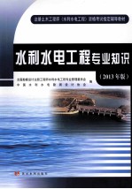 水利水电工程专业知识 2013年版