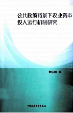 公共政策背景下农业资本投入运行机制研究
