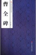 中国经典碑帖荟萃 曹全碑