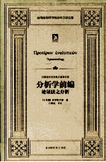 亚里斯多德著作集 2 分析学前编 论证法之分析