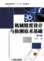 机械精度设计与检测技术基础  第2版