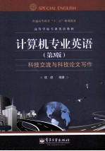 计算机专业英语 科技交流与科技论文写作 第3版