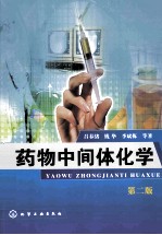 药物中间体化学 第2版