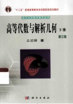 高等代数与解析几何 第3版