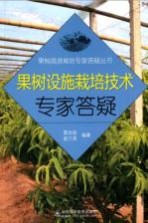 果树设施栽培技术专家答疑