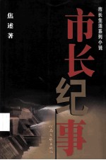 市长纪事