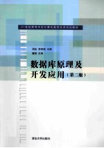 数据库原理及开发应用