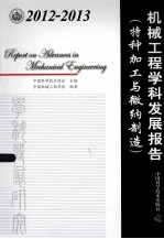 2012-2013机械工程学科发展报告 特种加工与微纳制造