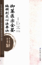 针灸传世经典国医大师贺普仁临床点评丛书 御纂医宗金鉴编辑刺灸心法要诀