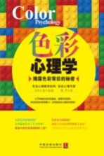 色彩心理学 揭露色彩背后的秘密