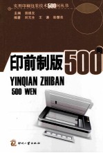 印前制版500问